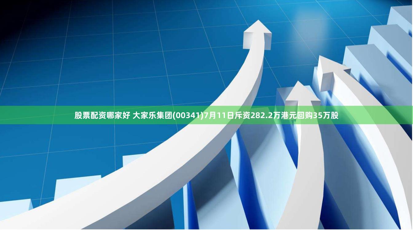 股票配资哪家好 大家乐集团(00341)7月11日斥资282.2万港元回购35万股