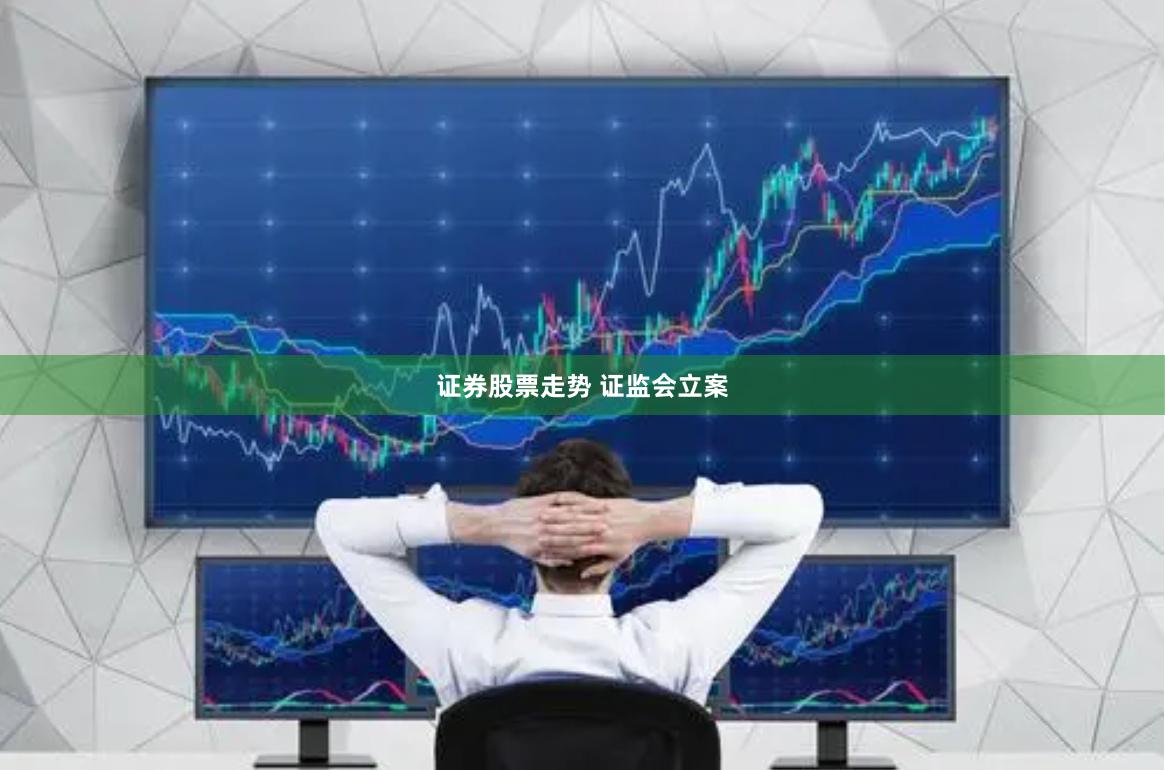 证券股票走势 证监会立案