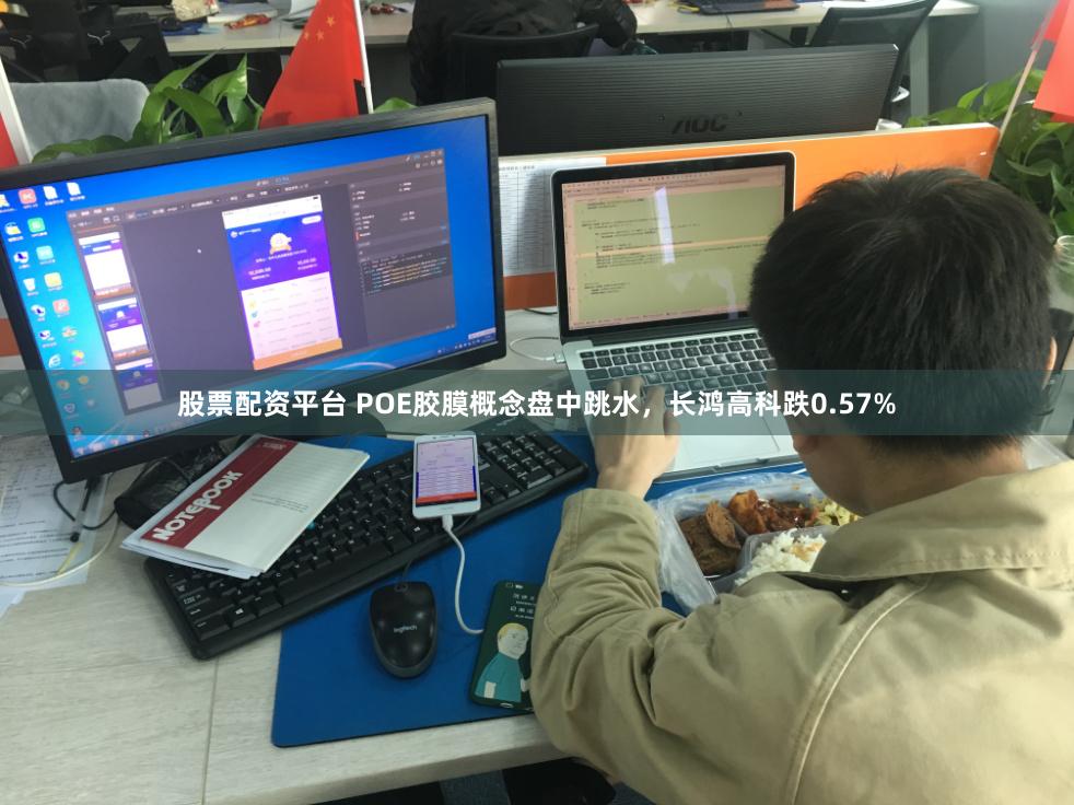 股票配资平台 POE胶膜概念盘中跳水，长鸿高科跌0.57%