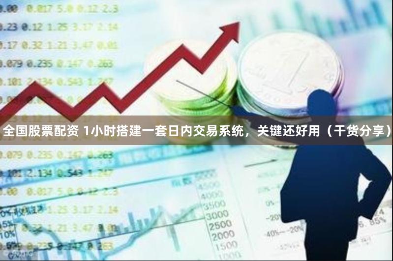 全国股票配资 1小时搭建一套日内交易系统，关键还好用（干货分享）