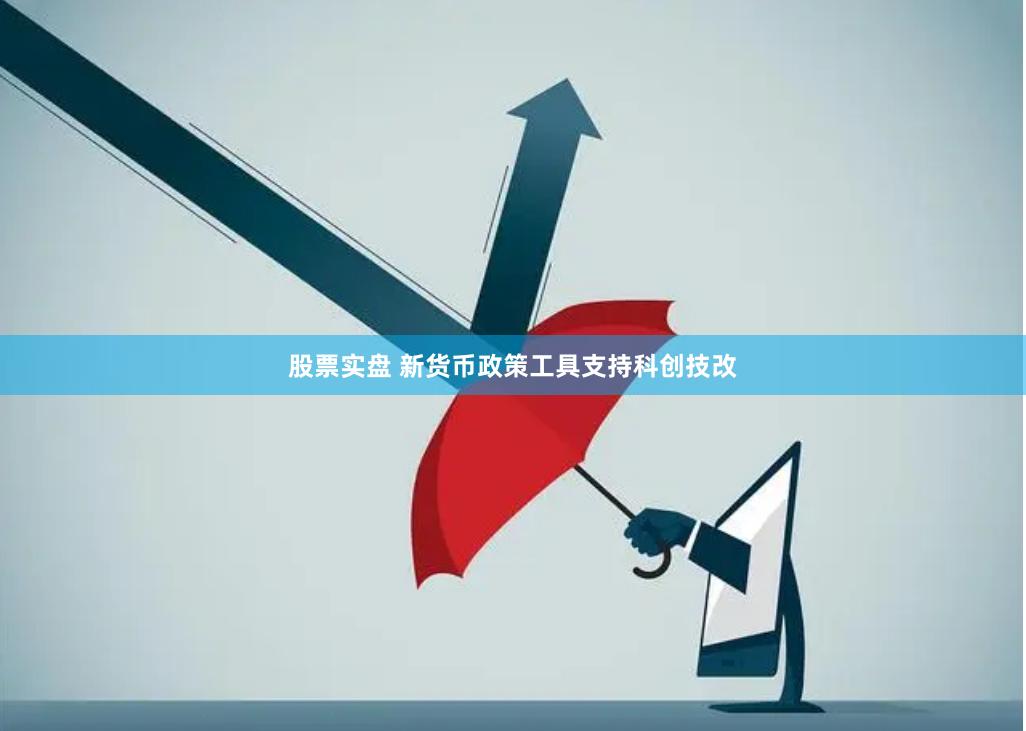 股票实盘 新货币政策工具支持科创技改