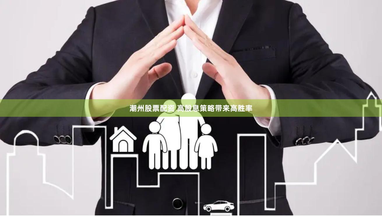 潮州股票配资 高股息策略带来高胜率