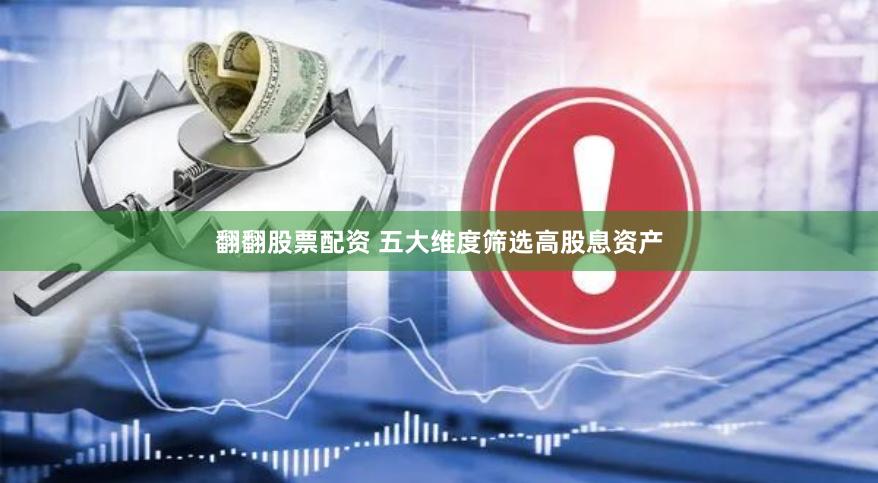 翻翻股票配资 五大维度筛选高股息资产