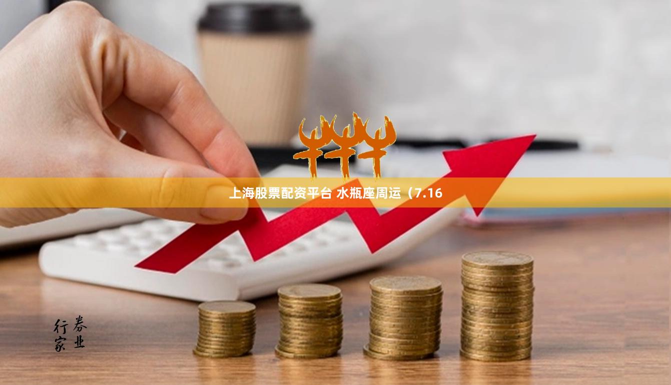 上海股票配资平台 水瓶座周运（7.16