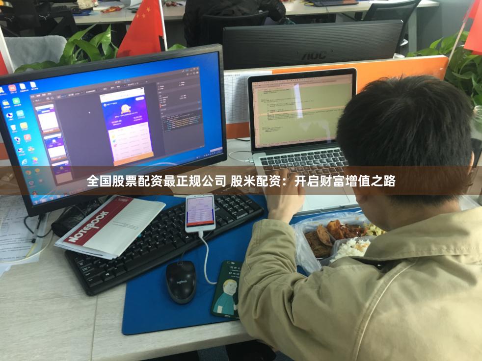 全国股票配资最正规公司 股米配资：开启财富增值之路