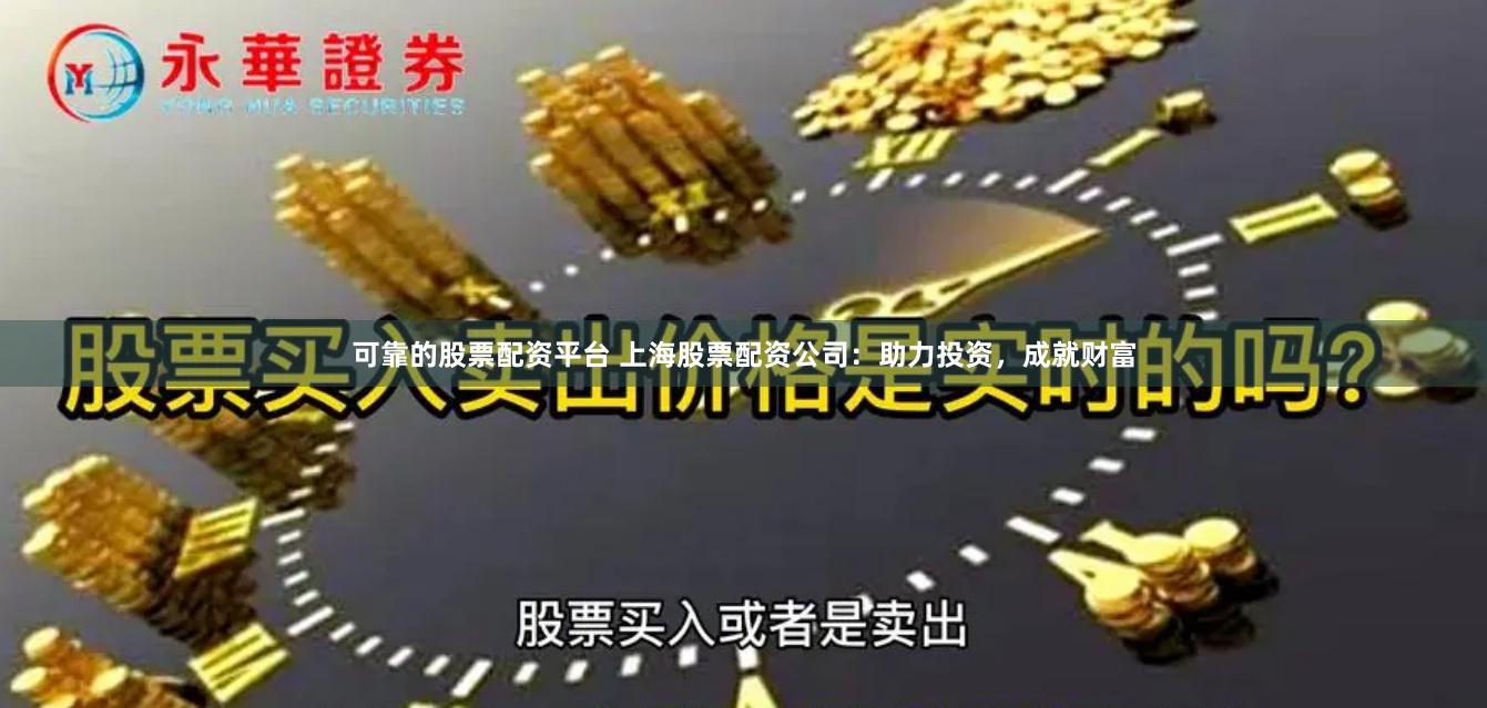 可靠的股票配资平台 上海股票配资公司：助力投资，成就财富