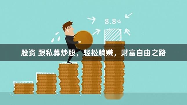 股资 跟私募炒股，轻松躺赚，财富自由之路