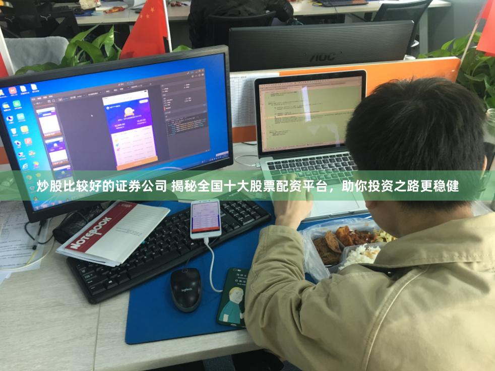 炒股比较好的证券公司 揭秘全国十大股票配资平台，助你投资之路更稳健
